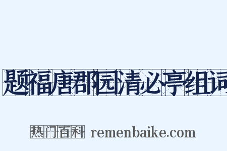 题福唐郡园清必亭组词是什么意思的图片